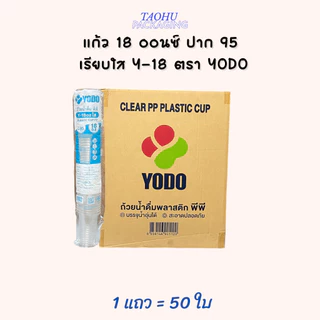 [ยกลัง 1,000 ใบ] แก้ว 18 ออนซ์ ปาก 95 เรียบใส Y-18 YODO ## รบกวนลูกค้าสั่ง 1 ลัง ต่อ 1 ออเดอร์นะคะ ##