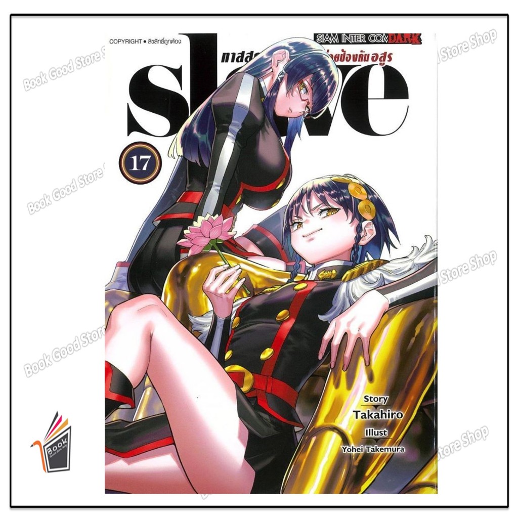 หนังสือ  SLAVE ทาสสุดแกร่งแห่งหน่วยป้องกันอสูร เล่ม 17 ผู้เขียน: Yokei Takemura  สำนักพิมพ์: สยามอิน