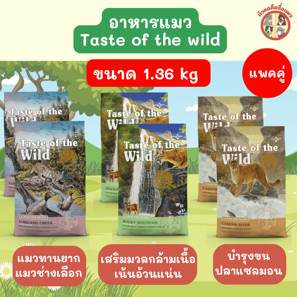 Taste of the wild อาหารแมวเกรดโฮลิสติก เกรนฟรี แพคคู่ น้ำหนัก 1.36 kg เทสออฟเดอะไวด์ นำเข้าจากประเทศอเมริกา