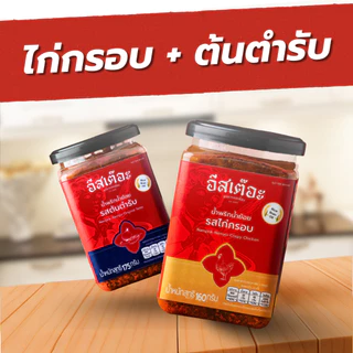 [Set คู่สุดคุ้ม]🔥น้ำพริกน้ำย้อยอีสเต๊อะ แบบกระปุก (ล็อตผลิต 30/10/2025 - 30/10/2026)