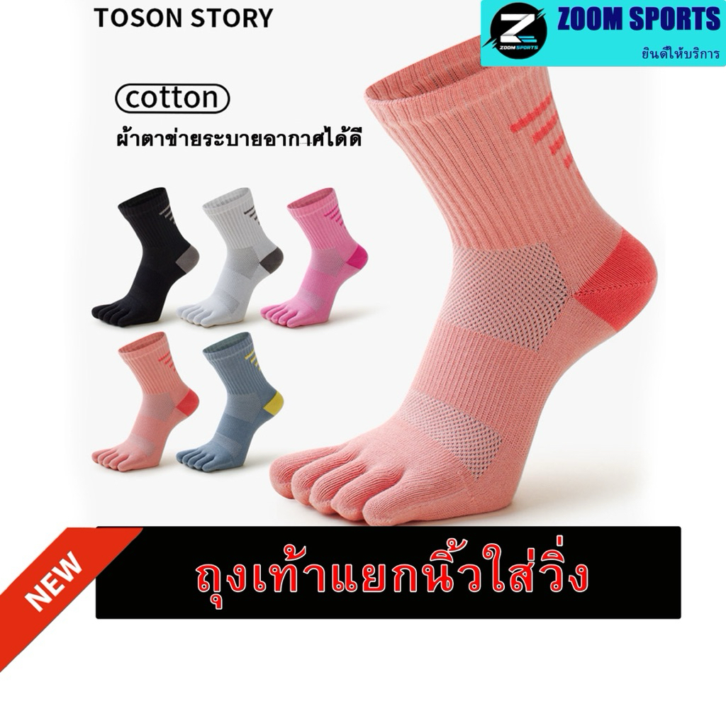 A05 ถุงเท้าห้านิ้วสำหรับผู้ชายผู้หญิง SIZE 35-39 ระงับกลิ่นกาย แห้งเร็ว กีฬาวิ่งเทรล มาราธอน