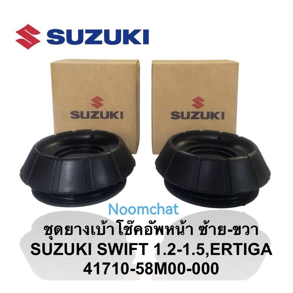 เบ้า​โช๊ค​อัพหน้า​SuZuKi​ Swift, Ciaz, Ertiga​ราคาต่อ​1​คู่​ #41710-58M00-000อ่านรายละเอียดก่อนสั่ง