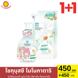 >> วิปโฟม อาบน้ำ << โชกุบุสซึ โมโนกาตาริ ( 1 ขวด แถม รีฟีล )