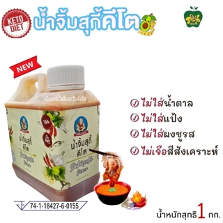 (Keto)น้ำจิ้มสุกี้คีโตแกลอน ตราเด็กสมบูรณ์ น้ำหนักสุทธิ 1 กก.