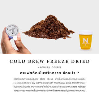 Macnuts กาแฟสกัดเย็นสำเร็จรูป Cold Brew Freeze Dried ละลายได้ทั้งน้ำร้อน/เย็น ชงง่าย สะดวก ประหยัด