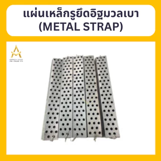 (100 ชิ้น/ชุด) เหล็กรูยึดอิฐมวลเบา (metal strap) เหล็กรู ราคาโรงงาน พร้อมส่ง