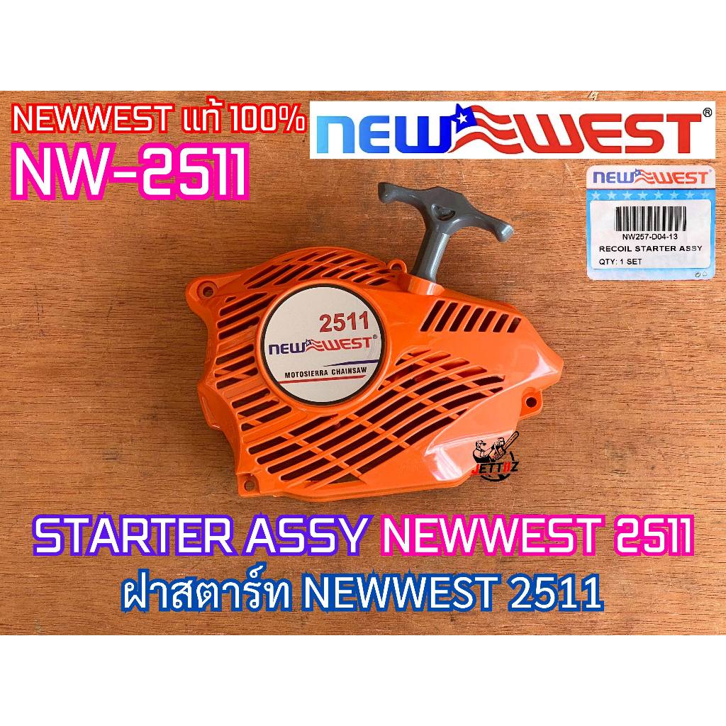 ฝาสตาร์ท NEWWEST 2511 NW-2511 ของแท้ 100% STARTER ASSY ชุดสตาร์ท2511 ฝาสตาร์ท2511 ลานสตาร์ท2511 ฝาสต