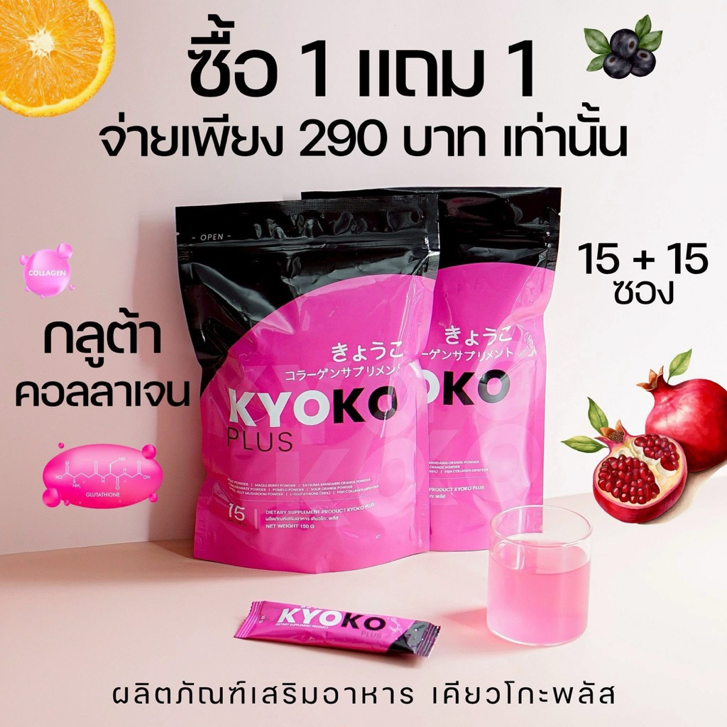 ของแท้💯(1 แถม 1) น้ำชงกลูต้าเคียวโกะ KYOKO ห่อละ 15 ซอง
