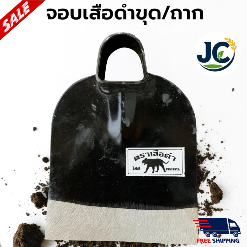 จอบ ตราเสือดำ - รูปที่ 1