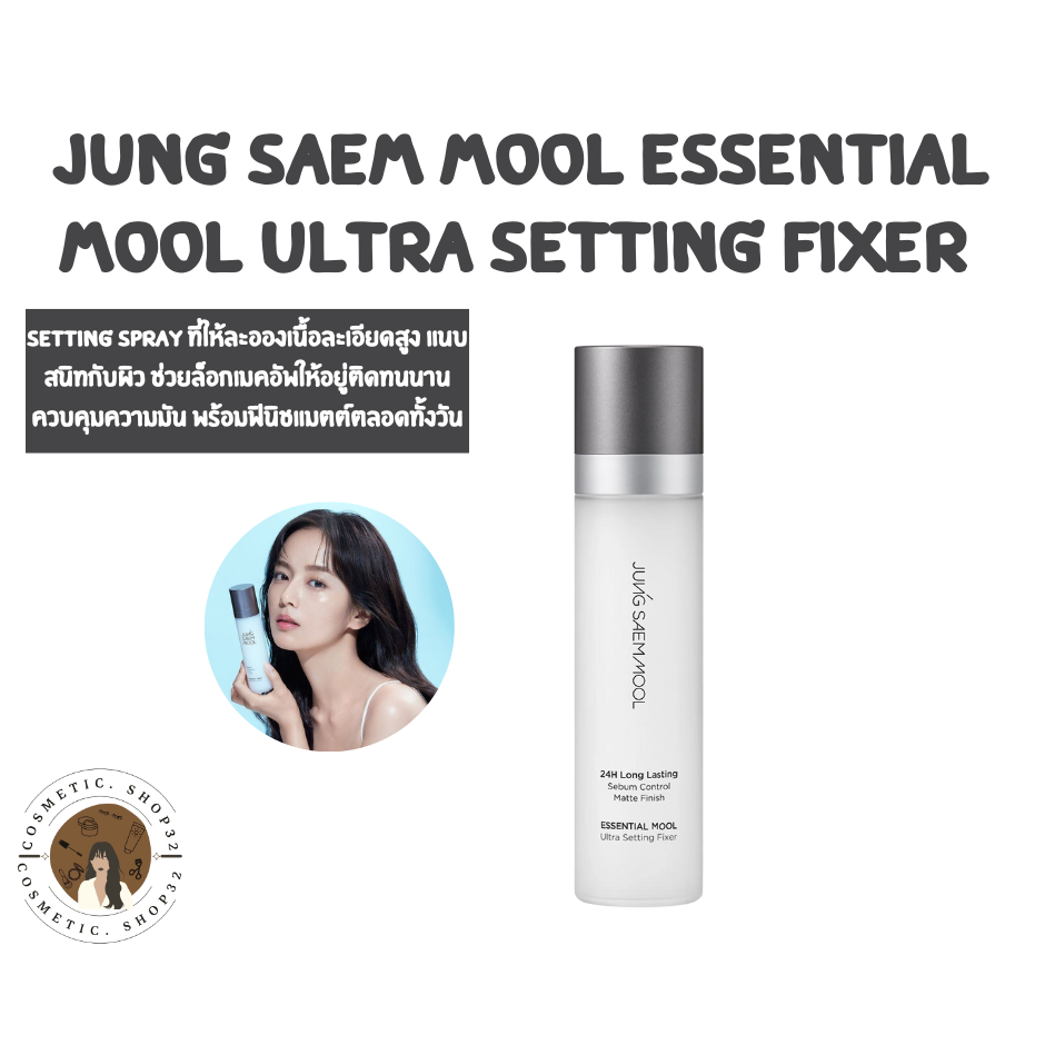 พร้อมส่ง Jung Saem Mool Essential Mool Ultra Setting Fixer 120 ML สเปรย์ล็อคเครื่องสำอาง setting spr