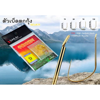 ตัวเบ็ดตกกุ้งบ่อ Sailiu ทรงเซเว่น (จำนวน 5ตัว) ตะขอเบ็ดตกกุ้ง เบา คม แข็ง (มีสินค้าพร้อมส่งในไทย)