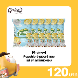 [Grainey] Popchip ธัญพืชอบกรอบ 6 ซอง