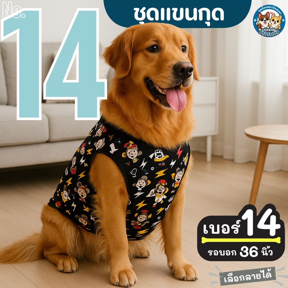 เบอร์ 14 ชุดน้องหมา รอบอก 36 นิ้ว ยาว 22 นิ้ว ขนาดใหญ่พิเศษ