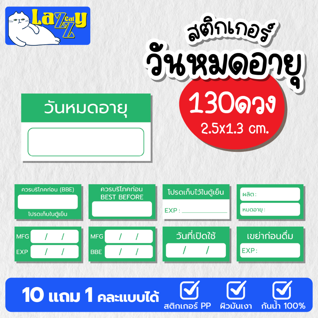 [10แถม1 คละแบบได้] สติกเกอร์ วันหมดอายุ (สีเขียว) ขนาด 2.5x1.3 กันน้ำได้ 100%