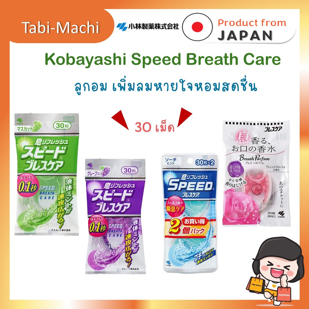 Kobayashi Speed Breath Care ลูกอม ดับกลิ่นปาก 30 เม็ด
