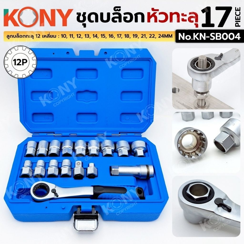 KONY ชุดบล็อกหัวทะลุ 17 ตัว/ชุด บล็อกหัวทะลุ ด้ามฟรีแบบทะลุ No.KN-SB004