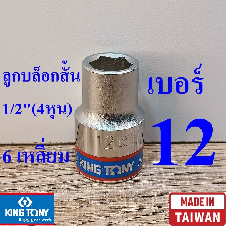 KING TONY รุ่น 4335 ลูกบล็อกสั้น 1/2"(4หุน) 6 เหลี่ยม เบอร์ 12  มม. ผลิตไต้หวัน (Made in Taiwan)