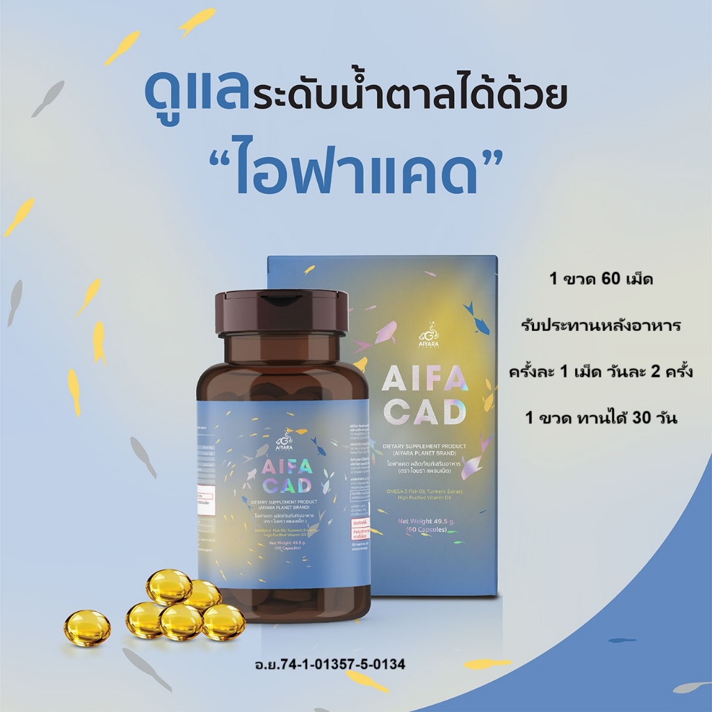ไอฟาแคด AIFACAD ดูแลระดับน้ำตาลในเลือดจากน้ำมันปลาทูน่าสารสกัดขมิ้นชันวิตามินดี3