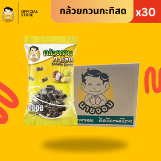 [1 กล่อง 30 ซอง] นายจอม กล้วยกวน กะทิสด (Banana Candy)