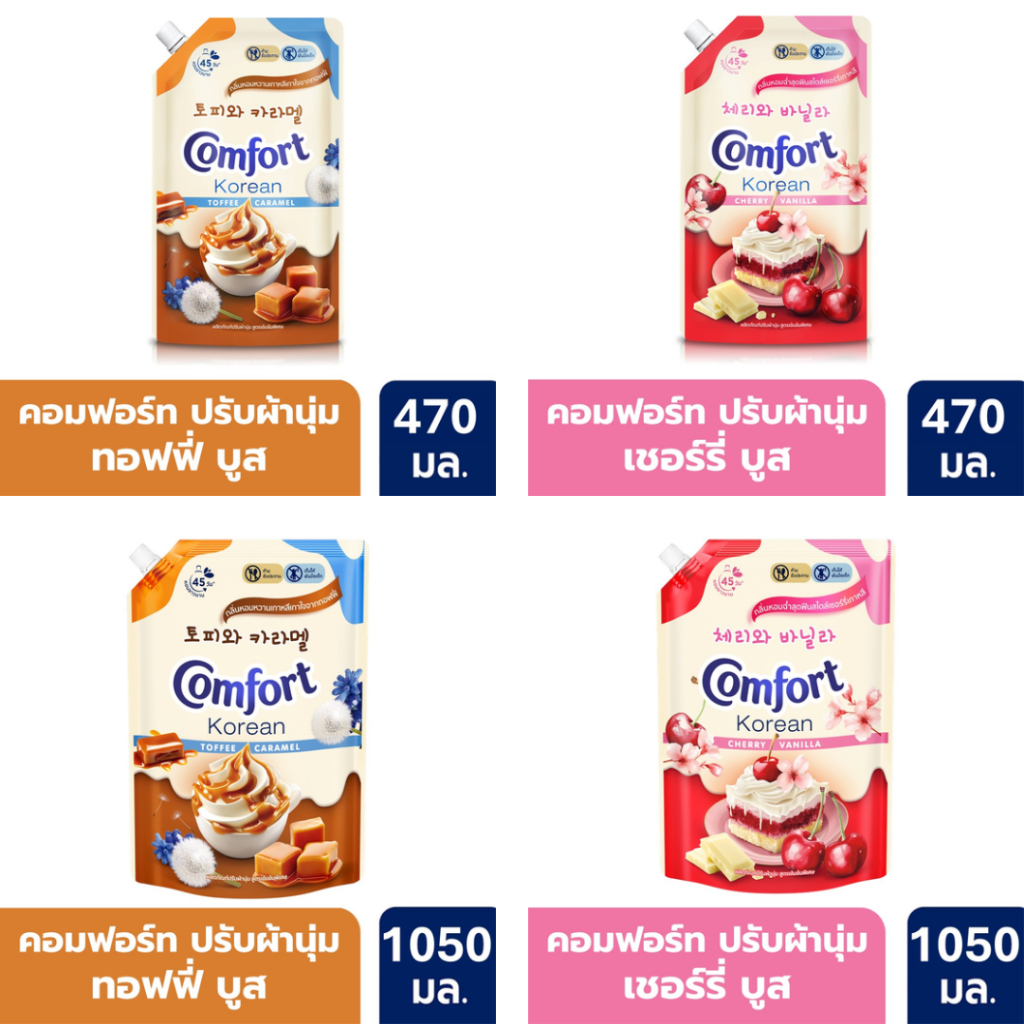 น้ำยาปรับผ้านุ่ม คอมฟอร์ท โคเรียน ท๊อฟฟี่คาราเมล/เชอร์รี่วานิลลา Comfort Korean Toffee/Korean Cherry