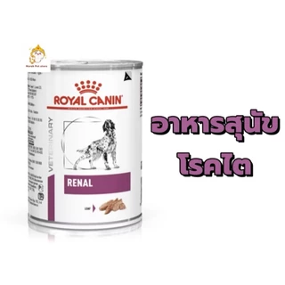 Royal Canin Renal Dog Can 410g อาหารกระป๋องสุนัขโรคไต ชนิดเปียก
