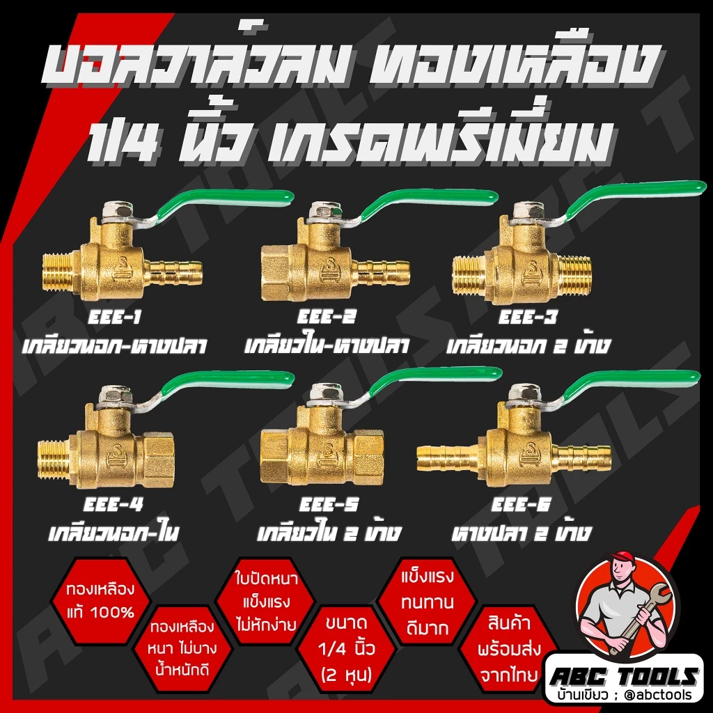 บอลวาล์วลม ทองเหลือง 1/4 นิ้ว (2 หุน) เกรดพรีเมี่ยม โดย ABCX บอลวาล์วลม ทองเหลือง หางปลา เกลียวนอก เกลียวใน ปั๊มลม ข้อต่