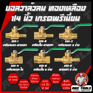 บอลวาล์วลม ทองเหลือง 1/4 นิ้ว (2 หุน) เกรดพรีเมี่ยม โดย ABCX บอลวาล์วลม ทองเหลือง หางปลา เกลียวนอก เกลียวใน ปั๊มลม ข้อต่