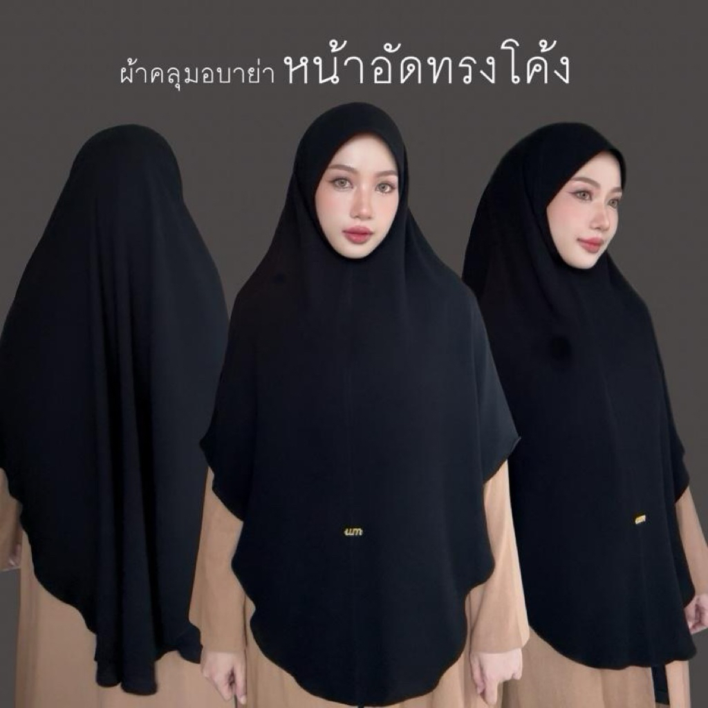 ผ้าคลุมอบาย่าหน้าอัด (ทรงโค้ง) Umrorna hijab