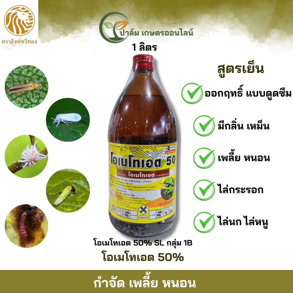 ส่งฟรี โอเมโทเอต ตราสิงหวีทอง(โอเมโทเอต50%SL) 1ลิตร แมลงและเพลี้ยศัตรูพืช แมลงประเภทปากดูด มีกลิ่นเหม็น