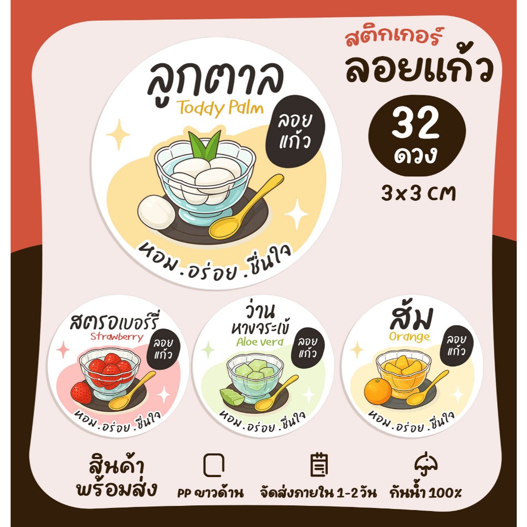 สติกเกอร์ฉลากสินค้า สติกเกอร์ผลไม้ลอยแก้ว ลูกตาลลอยแก้ว เงาะลอยแก้ว [no.S104]