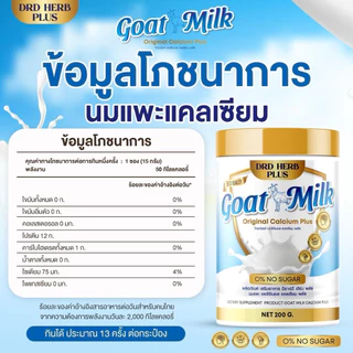 DRD HERB นมแพะแคลเซียมพลัส ดูแลระบบประสาทและสมอง สายตา กระดูก ไม่มีไขมัน ไม่มีน้ำตาล บรรจุ 200,000mg.