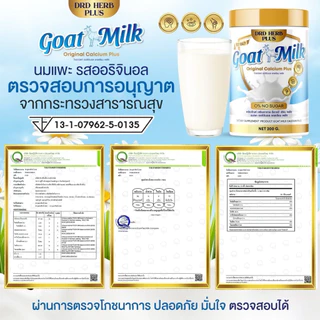 DRD HERB นมแพะแคลเซียมพลัส ดูแลระบบประสาทและสมอง สายตา กระดูก ไม่มีไขมัน ไม่มีน้ำตาล บรรจุ 200,000mg.