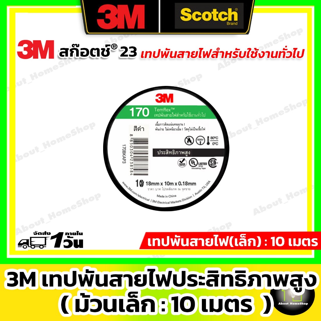 3M เทปพันสายไฟ รุ่น Temflex 170 ( ม้วนเล็ก = 10 เมตร ) เนื้อกาวติดแน่น ทนนาน