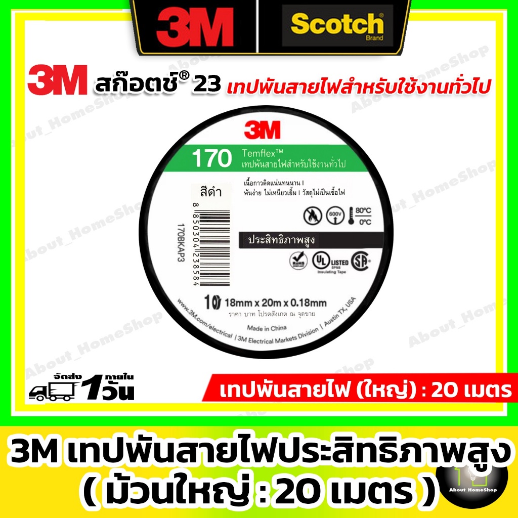 3M เทปพันสายไฟ รุ่น Temflex 170 ( ม้วนใหญ่ = 20 เมตร ) เนื้อกาวติดแน่น ทนนาน