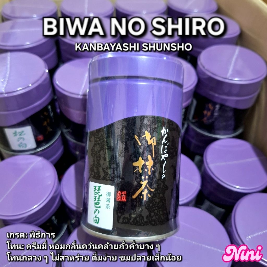 [พร้อมส่ง] มัทฉะ Biwa no Shiro จาก Kanbayashi Shunsho เกรดพิธีการ Ceremonial ขนาด 100g 1 ชิ้น | บิวะ