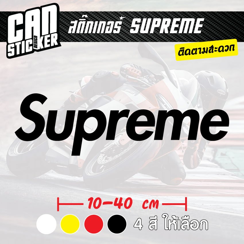 สติ๊กเกอร์ Supreme ติดรถ ตัดจากสติ๊กเกอร์เกรด wrap ลอกออกได้ ไม่ทิ้งคราปกาว และ สีสะท้อแสง