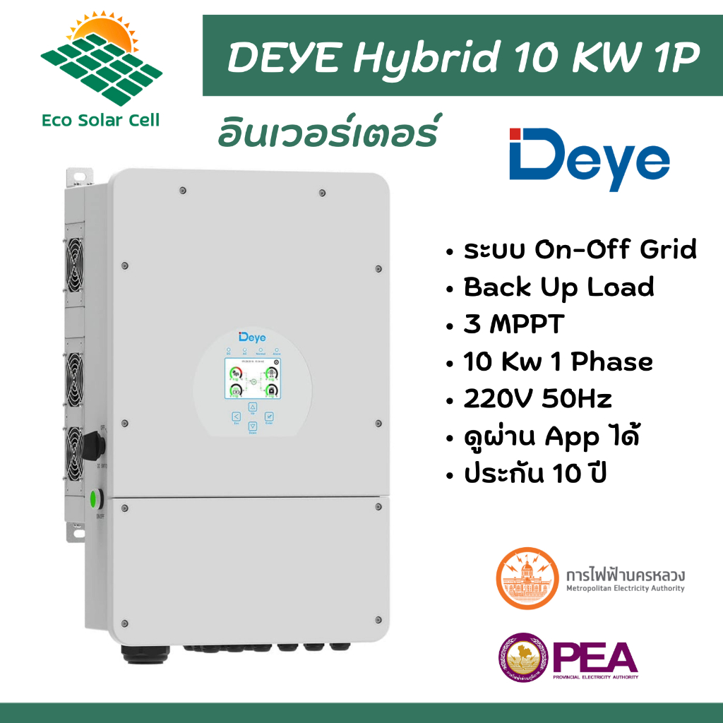 อินเวอร์เตอร์ Deye Hybrid ON/OFF Grid inverter 10kw 220V 1 phase SUN-10K-SG05LP1-EU