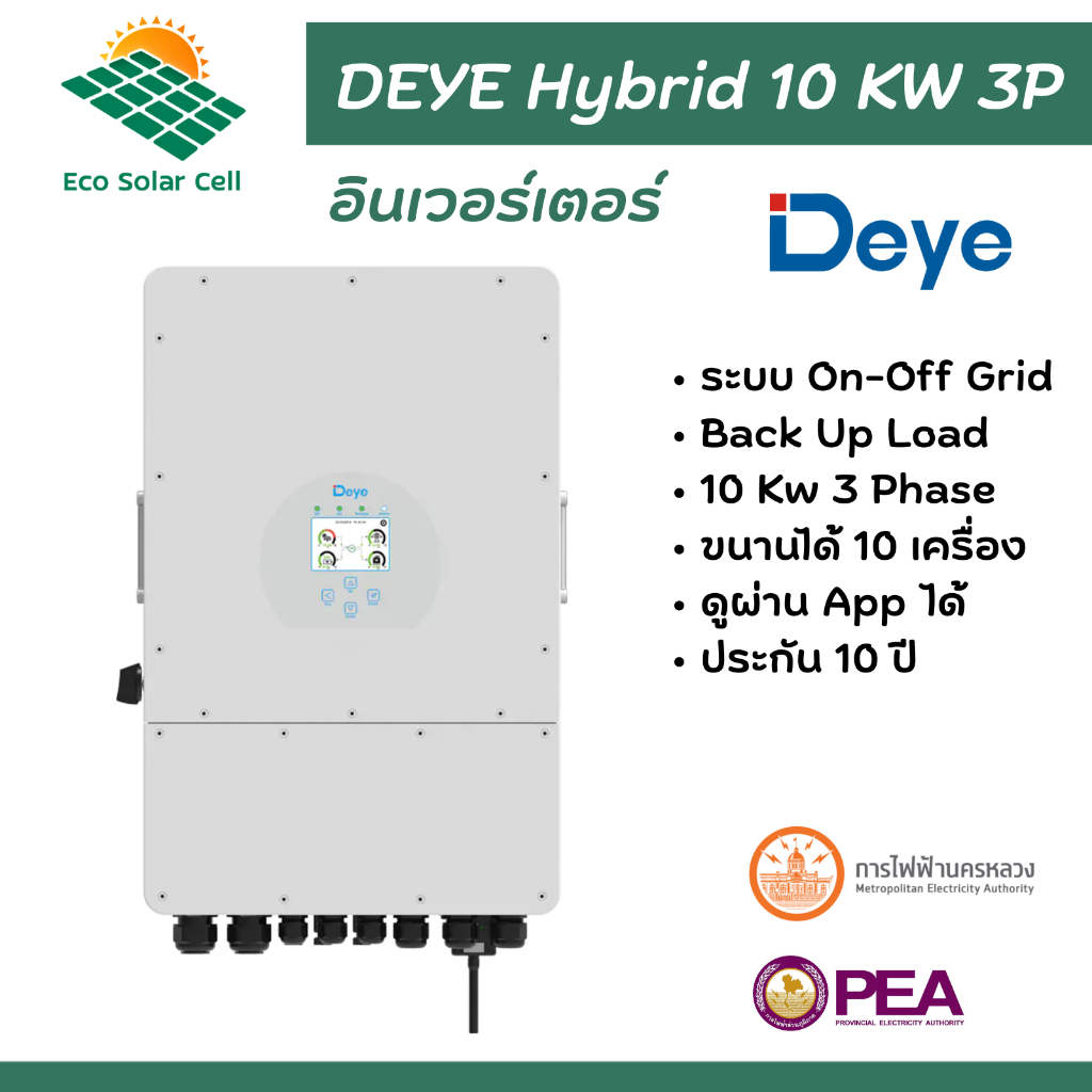 อินเวอร์เตอร์ Deye Hybrid ON/OFF Grid inverter 10kw 380V 3 phase