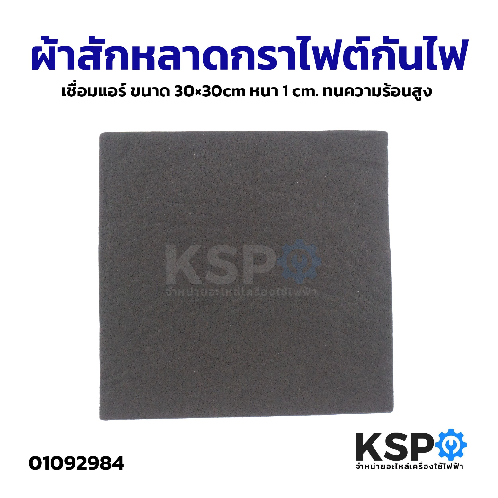 ผ้าสักหลาดกราไฟต์ กันไฟเชื่อมแอร์ ขนาด 30×30cm หนา 1cm ทนความร้อนสูง อุปกรณ์ช่าง