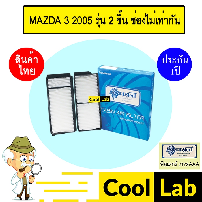 กรองแอร์ ฟิลเตอร์ เกรด AAA มาสด้า 3 2005 รุ่น 2 ชิ้น ช่องไม่เท่ากัน แอร์รถยนต์ MAZDA 3 P026PS 219
