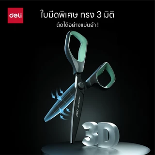 Deli กรรไกรสแตนเลส เคลือบดำกันสนิม ใบมีดคม มีให้เลือกหลายสี Scissors จำหน่าย 1 เล่ม