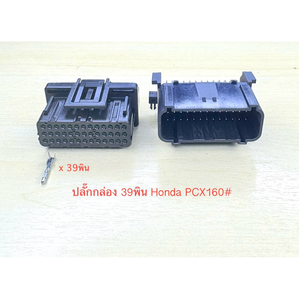 ปลั๊กกล่อง ECU 39พิน Honda PCX160 พร้อมพิน#