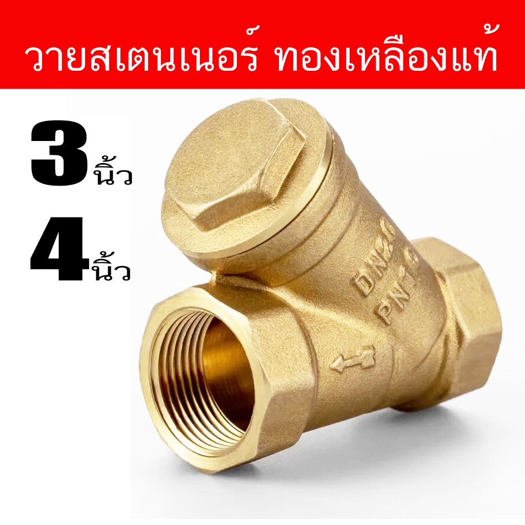 วายสแตนเนอร์ กรอง ทองเหลือง Brass Y-Strainer ขนาด 3 นิ้ว 4 นิ้ว