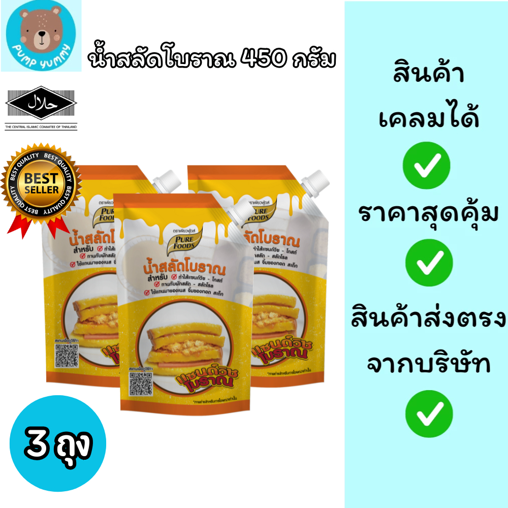 (แพ็ค 3 สุดคุ้ม) น้ำสลัดแซนวิชโบราณ 450 กรัม มีฮาลาล น้ำสลัดเข้มข้นแซนวิชโบราณ ตรา เพียวฟู้ดส์