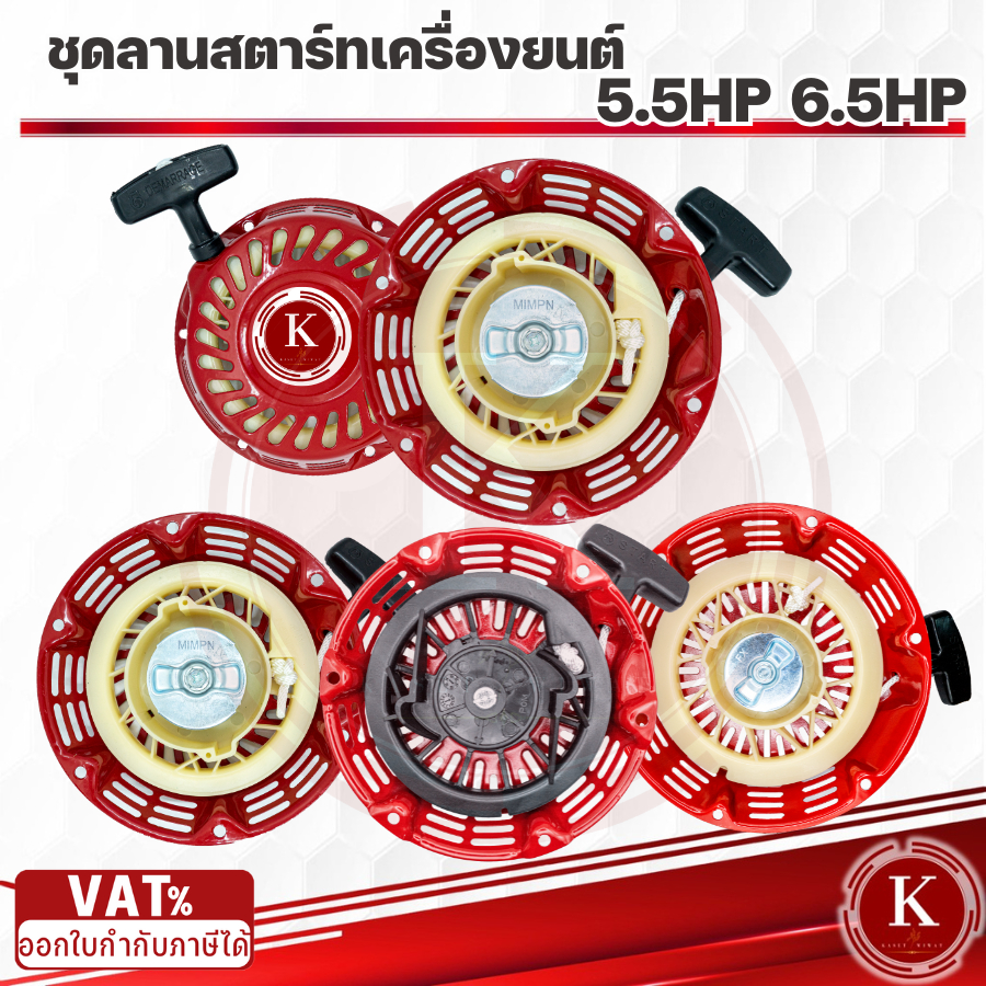 ชุดลานสตาร์ท GX160 GX370 GX390 เขี้ยแบน เขี้ยวเหล็ก เขี้ยวพลาาสติก เครื่องยนต์เอนกประสงค์เบนซิน 5.5HP 6.5HP 7.5HP 8.5HP