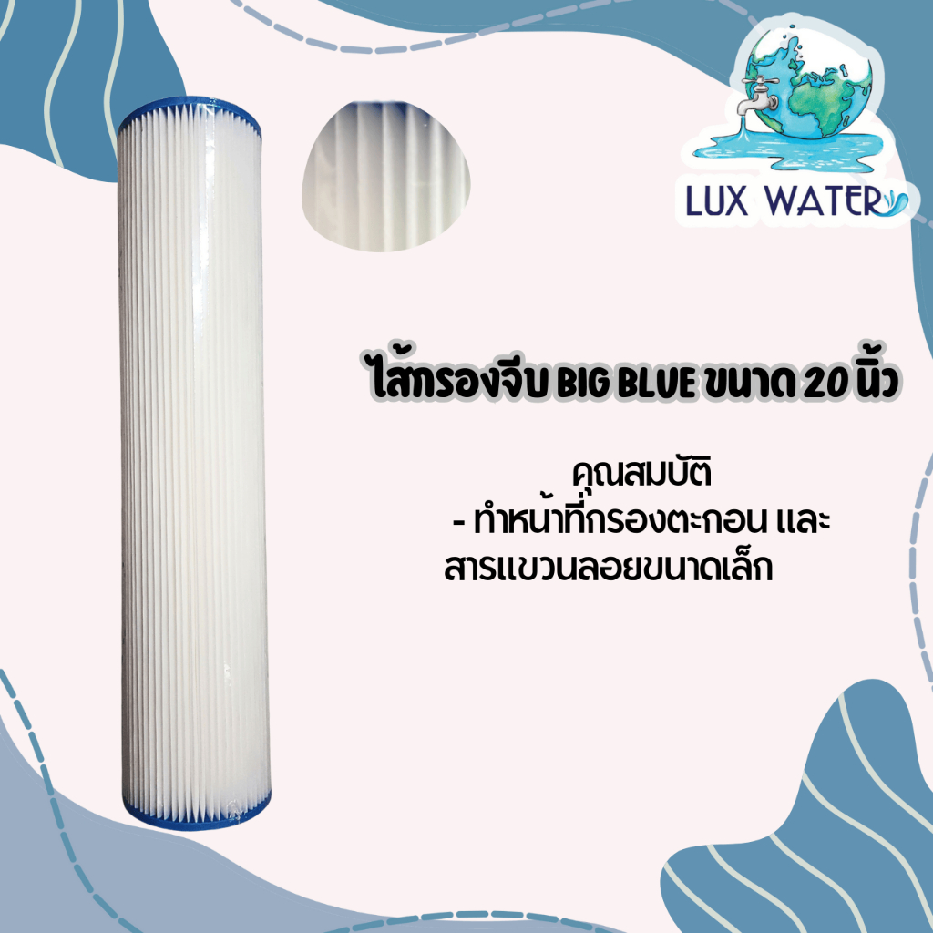 ไส้กรองจีบ Big Blue 20"x4.5"