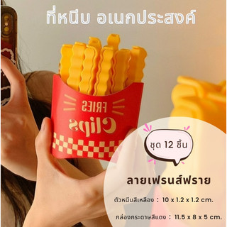 ที่หนีบถุง ที่หนีบอเนกประสงค์ ที่หนีบถุงขนม ชุด12ชิ้น ลายเฟรนส์ฟราย ที่ปิดถุงอาหารน่ารัก แม่เหล็กติดตู้เย็น พร้อมส่ง