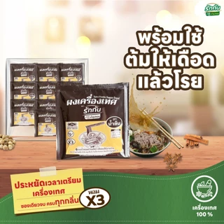 ผงเครื่องเทศหอม ตรา รักกัน สูตรน้ำข้น แบบแพ๊ค 5 กรัม
