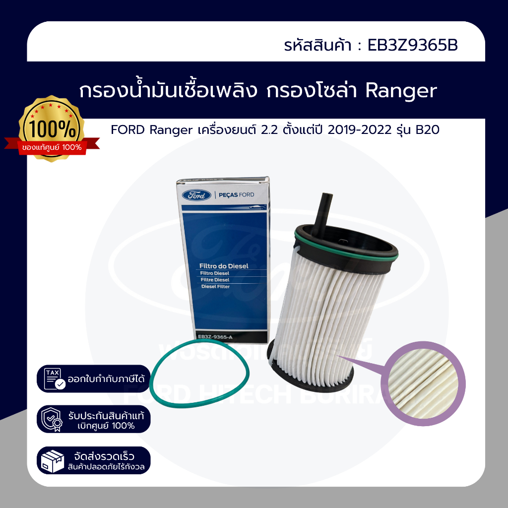 กรองน้ำมันเชื้อเพลิง กรองโซล่า FORD Ranger รุ่น B20 อะไหล่แท้ เบิกศูนย์100% PN : EB3Z9365A