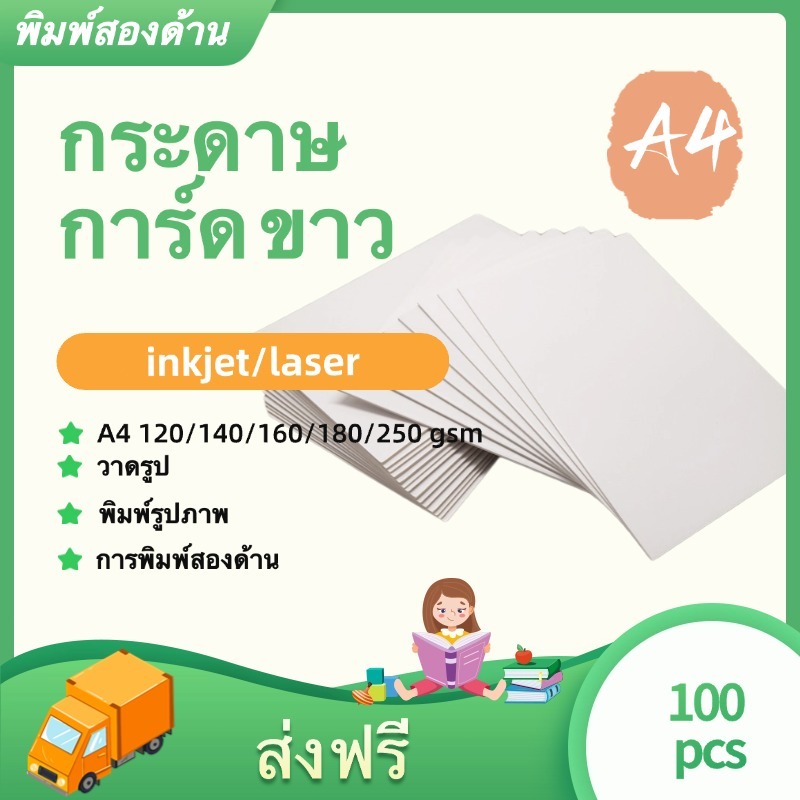 กระดาษการ์ดขาว A4 หนา 120 140 160  250 แกรม 100 แผ่น  กระดาษ การ์ดขาว กระดาษการ์ด